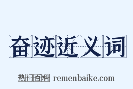 奋迹近义词是什么意思的图片